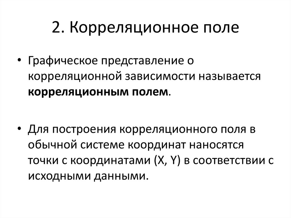 2. Корреляционное поле