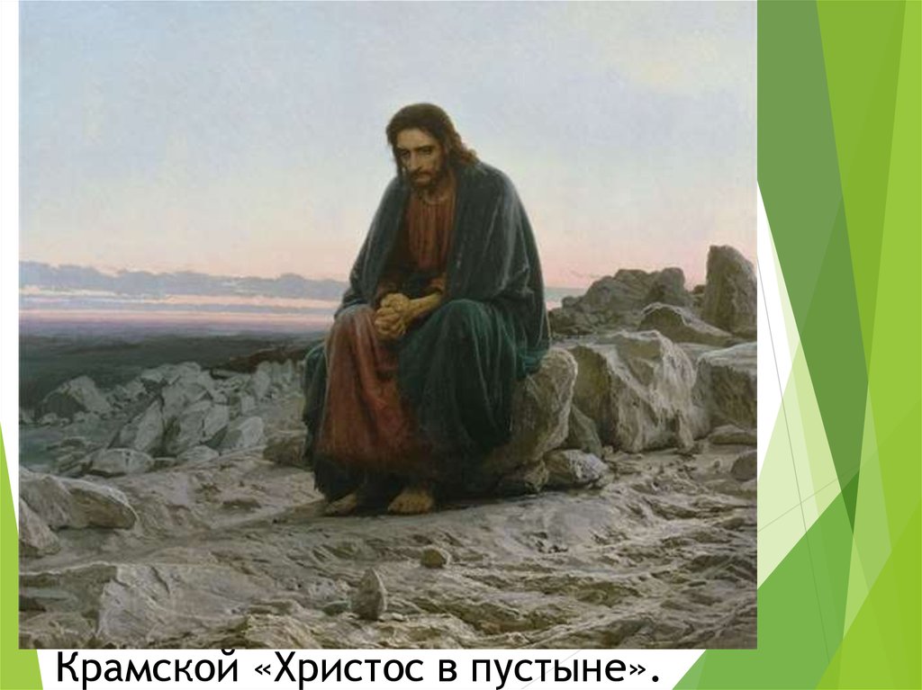 Крамской «Христос в пустыне».