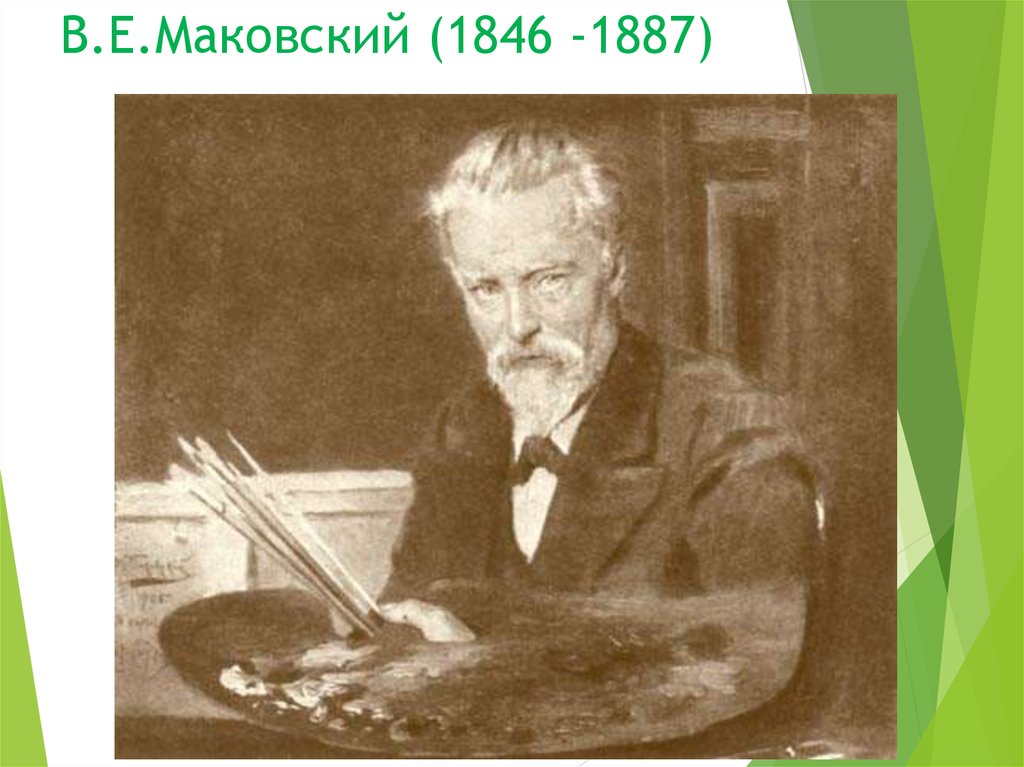 В.Е.Маковский (1846 -1887)
