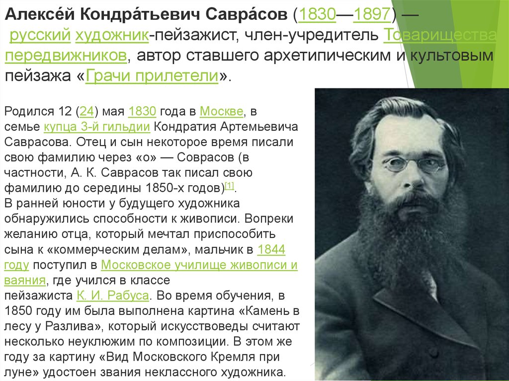 Алексей кондратьевич саврасов писал картины природы и преподавал сочинение егэ