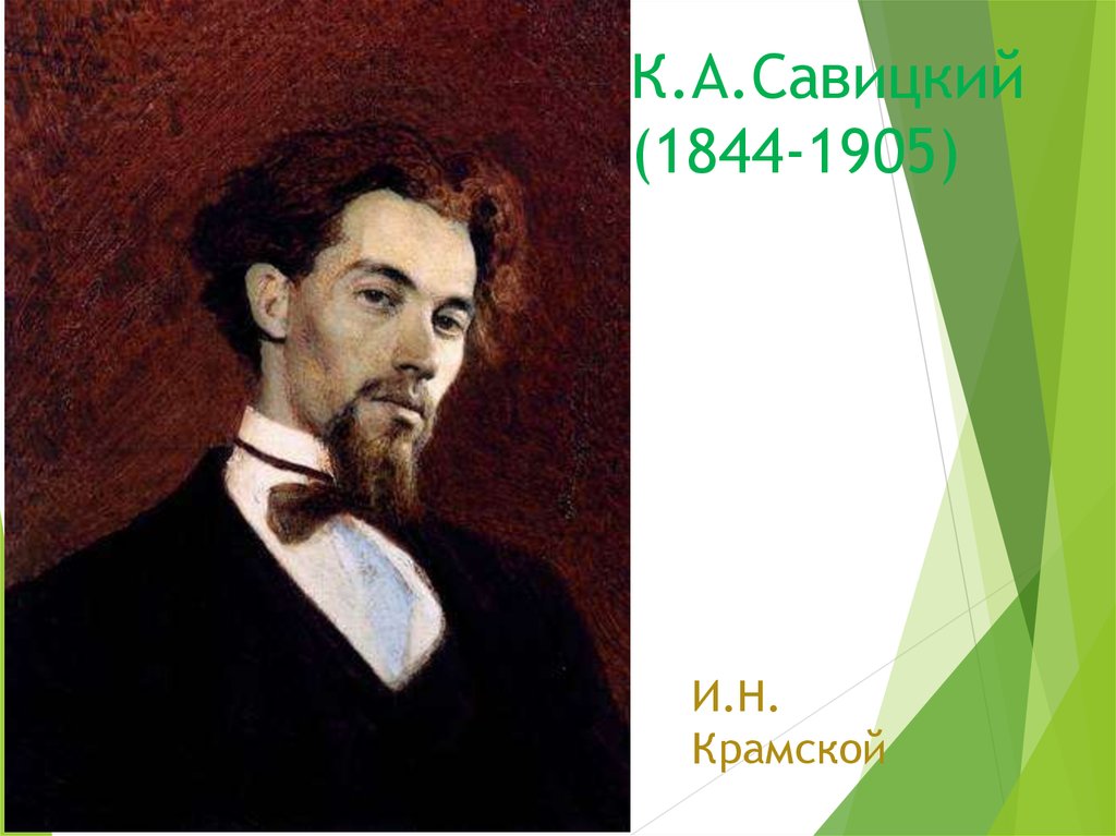 К.А.Савицкий (1844-1905)
