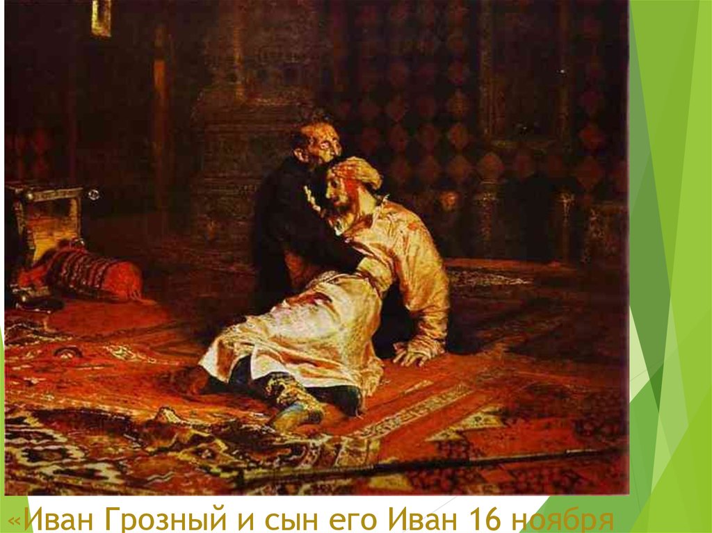 «Иван Грозный и сын его Иван 16 ноября 1581г.»
