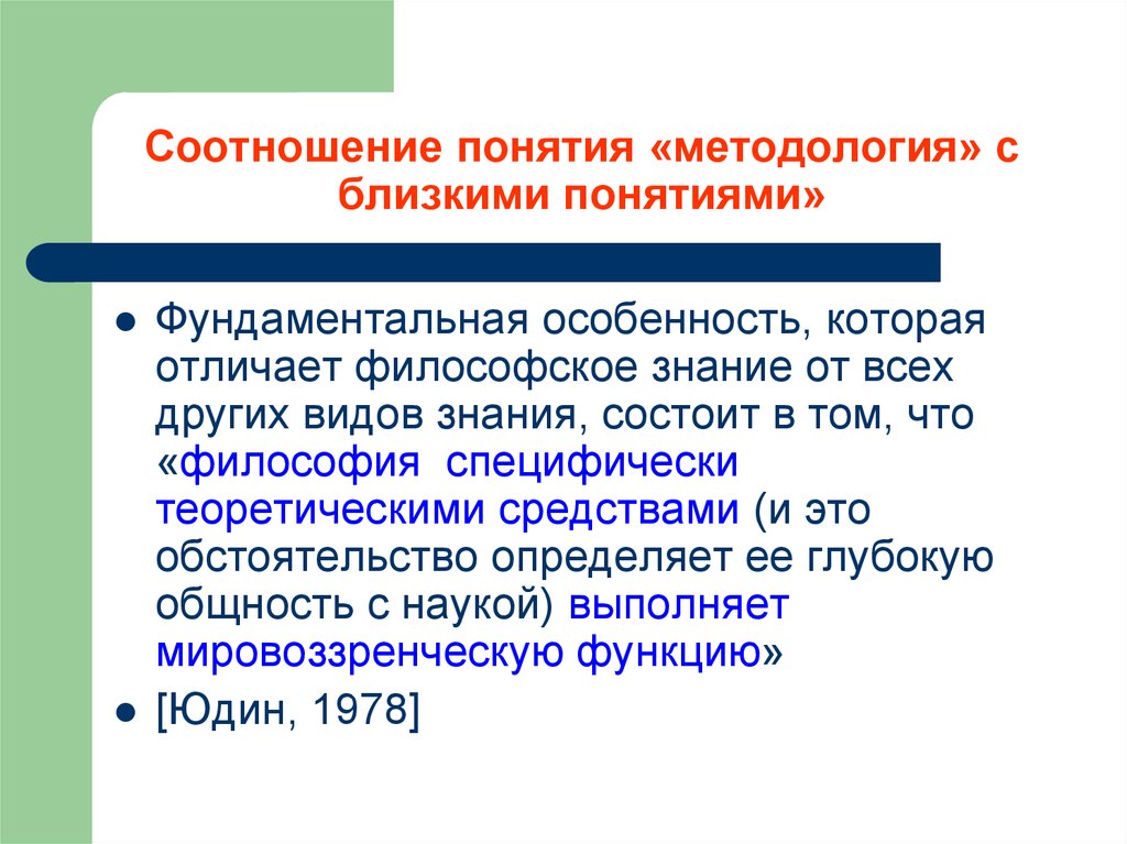 В соответствии с методологией. Общие представления о методологии науки. Общее представление о методологии и ее функциях. Близкое понятие это. Теоретические средства это.