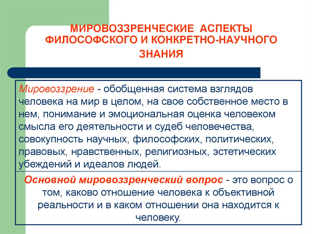 Научное мировоззрение знания умения. Мировоззренческие вопросы. Аспекты научного знания. Основные мировоззренческие аспекты. Мировоззренческие вопросы в философии.