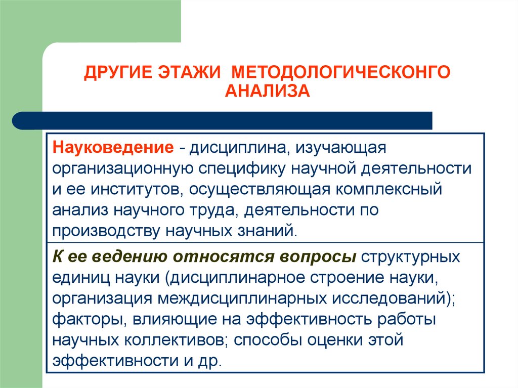 Особенности научного труда. Структура науковедения. Науковедение. К разделам Науковедение относится.