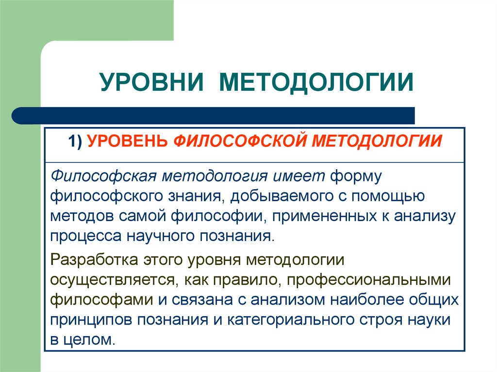 Уровни методологии определение. Уровни методологии. Уровни методологии науки. Философский уровень методологии. Методология уровни методологии.