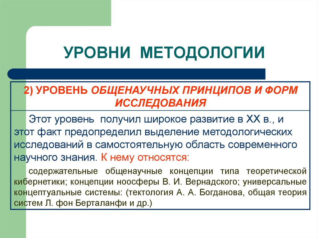 Уровни науки. Общенаучный уровень методологии. Общие представления о методологии науки. Уровень общенаучных принципов и форм исследования. Презентация методология. Уровни методологии.