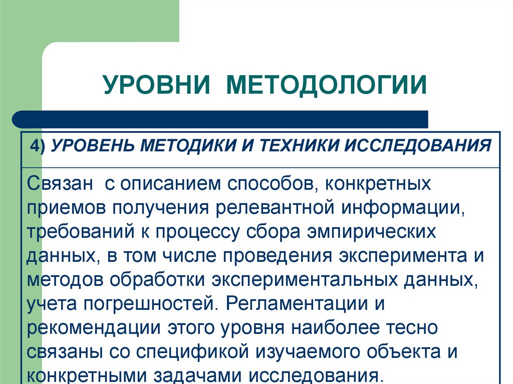 Уровни науки. Уровни методологии. Уровни методологии научного исследования. Технологический уровень методологии. Уровни методики.