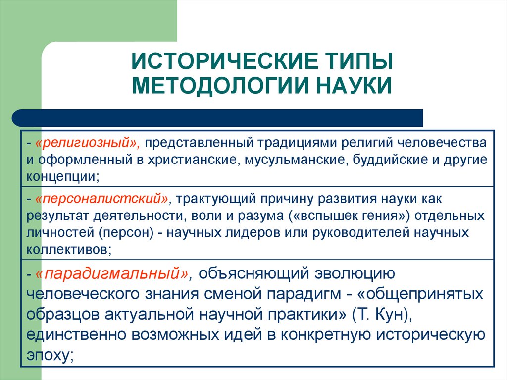 Сущность научной методологии. Исторические типы науки. Методология исторической науки. Виды исторических наук. История и методология науки.