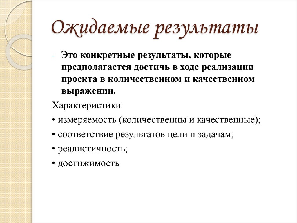 Ожидаемые результаты проекта качественные и количественные пример