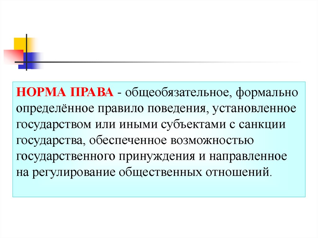 Общеобязательное правило поведения. Общеобязательное формально определенное правило поведения. Установленное государством общеобязательное правило поведения. Норма права формально определенное правило поведения установленное. Формальная определенность норм права.