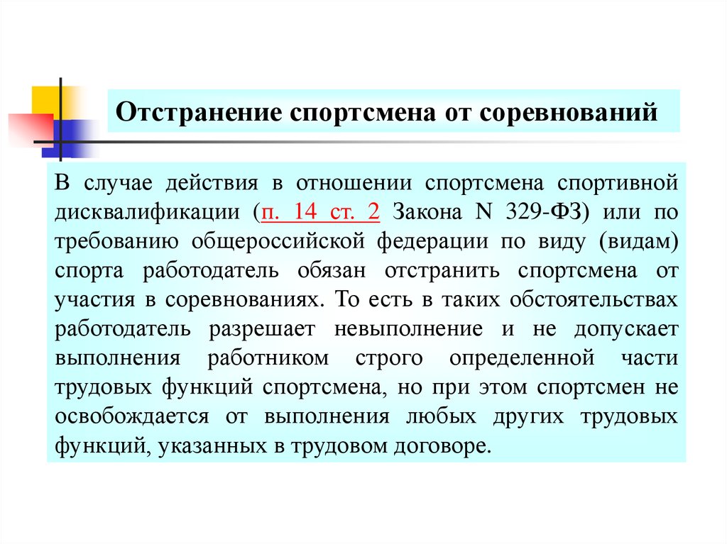 Отстранение от соревнований. Отстранение спортсмена. Отстранение спортсмена от участия в спортивных соревнованиях. Трудовые функции спортсмена. Дисквалификация спортсмена.