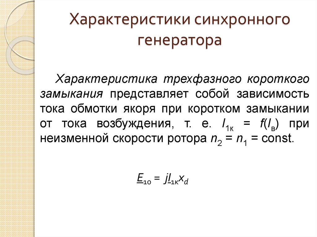 Характеристики кз. Характеристика короткого замыкания синхронного генератора. Вид характеристики короткого замыкания синхронного генератора. Характеристика холостого хода трехфазного синхронного генератора. Короткое замыкание синхронного генератора.