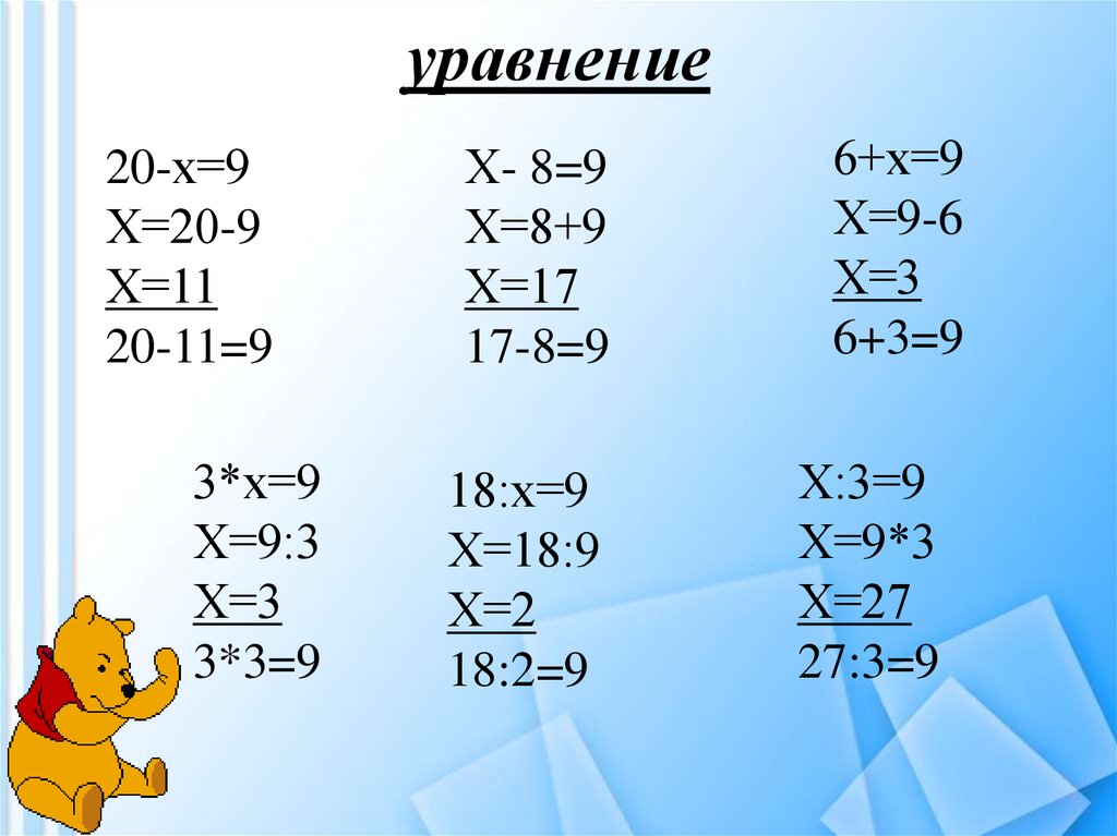 Решить уравнение 20 х 9. Уравнение. Уравнения с х. Уравнения для дошкольников. Уравнения по математике с х.