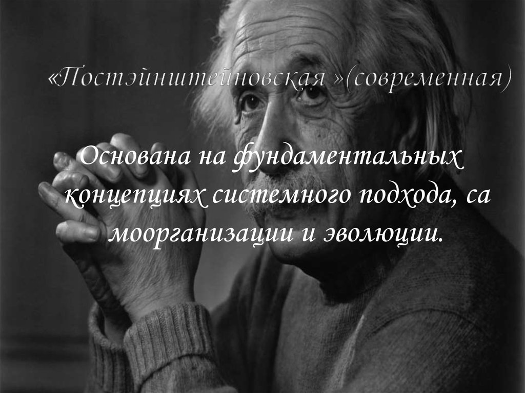 «Постэйнштейновская »(современная)