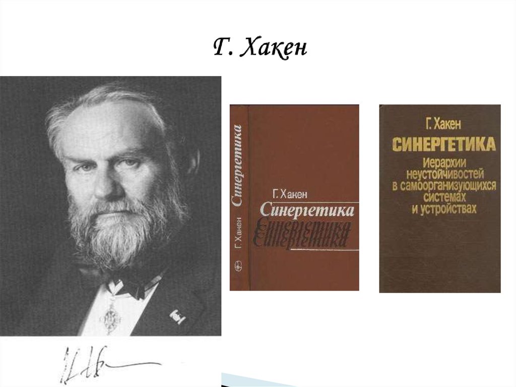 Г. Хакен