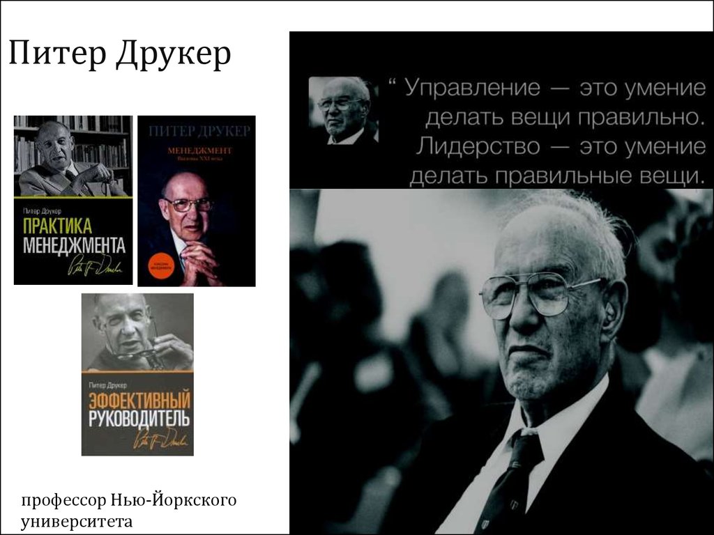 Управление питера друкера. Питер Друкер управление. Цитаты Питера Друкера. Идеи п.Друкера. Цитаты Друкера.