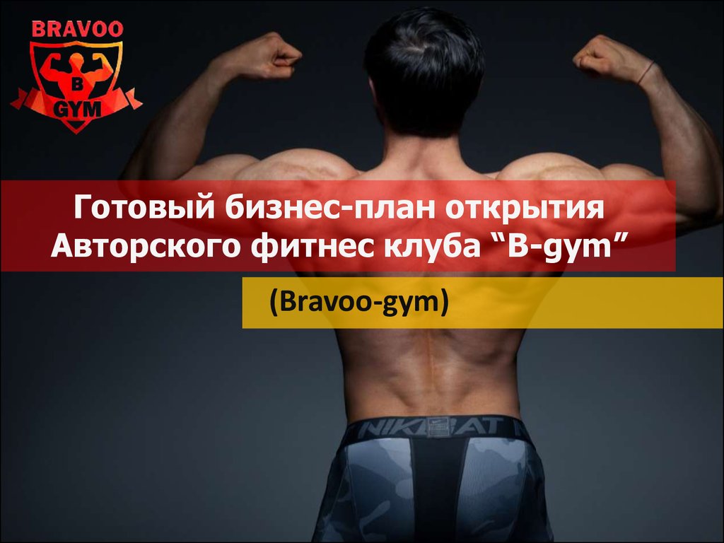 Готовый бизнес-план открытия авторского фитнес клуба “B-gym” - презентация  онлайн