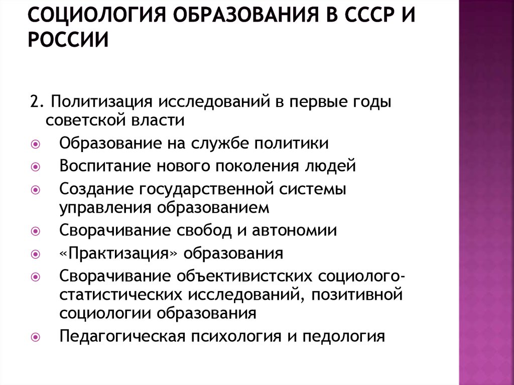 Социология образования. Социология в СССР кратко. Этапы развития социологии образования. Социологическое образование в России началось….