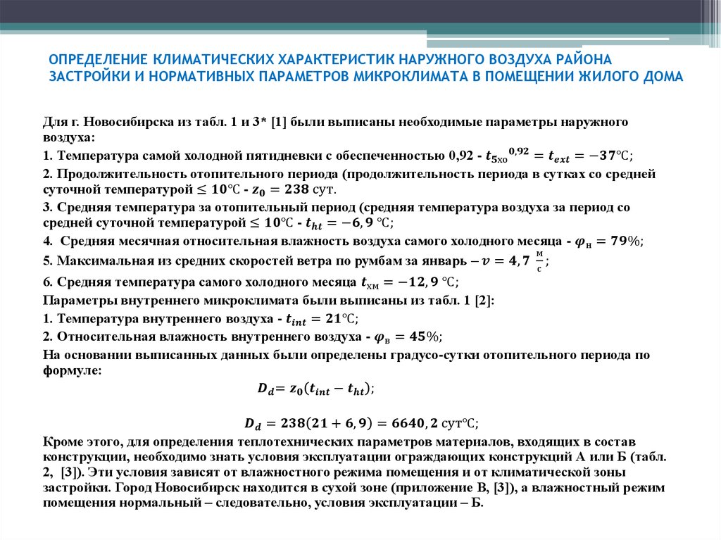 Коэффициент наружного воздуха. Методика измерения и оценки температурного режима в помещении. Температура наружного воздуха для расчета отопления. Условия эксплуатации влажность. Расчетные параметры наружного воздуха.