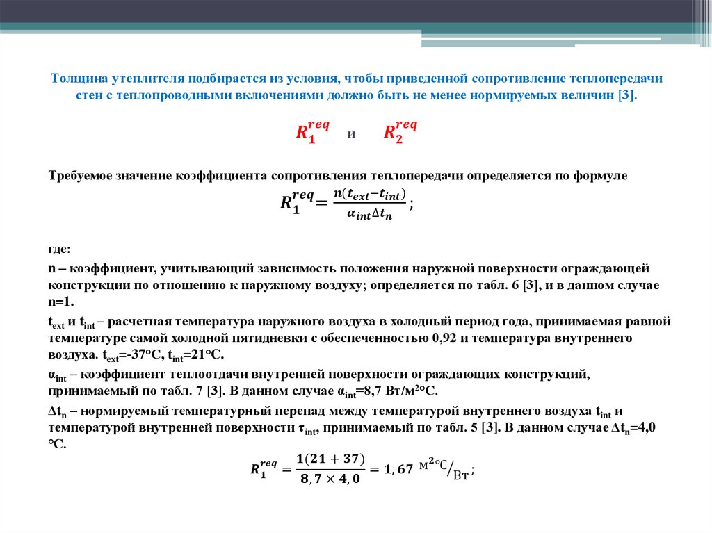 Температура внутренней поверхности стен. Температура внутренней поверхности ограждающей конструкции формула. Температура внутренней поверхности ограждающей конструкции. Коэффициент теплоотдачи ограждающих конструкций. Температура на поверхности конструкции.