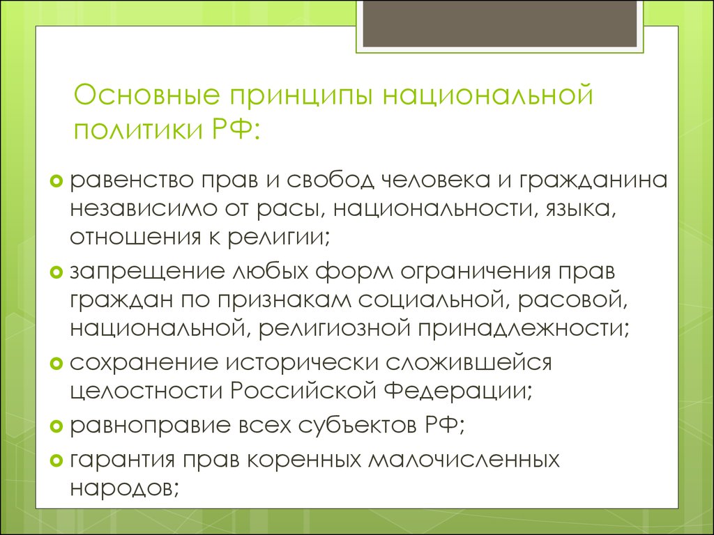 Конституционные принципы национальной политики в российской федерации презентация егэ обществознание