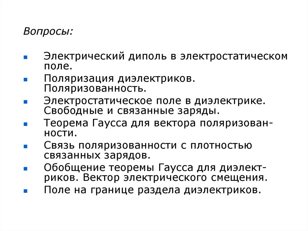 Электрические вопросы. Электростатическое поле на границе раздела диэлектриков. Свободные и связанные заряды. Качественная картина поляризации диэлектриков. Свободные и связанные заряды в диэлектриках.