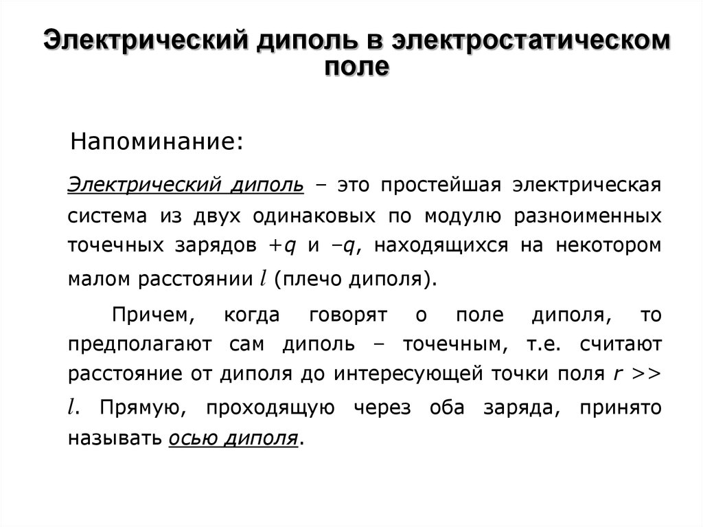 Электрическое поле диполя. Диполь в электростатическом поле. Электрический диполь в электрическом поле. Электрический диполь диполь в электростатическом поле. Электрическое поле диполя кратко.