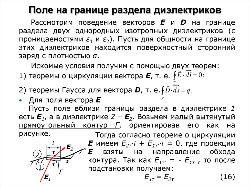 Однородный изотропный диэлектрик. Электрическое поле на границе раздела двух диэлектриков. Поле на границе раздела диэлектриков. Электростатическое поле на границе раздела диэлектриков. Вектор напряженности на границе раздела диэлектриков.