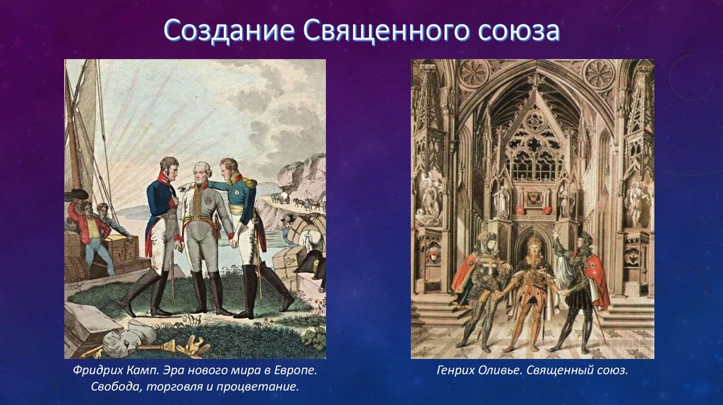 Создание священного. Генрих Оливье священный Союз. Деятельность Священного Союза 1815. Священный Союз России Австрии и Пруссии. Священный Союз 1815 картина.