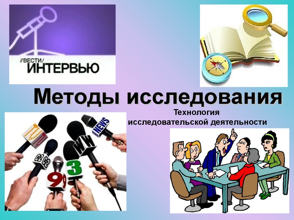 5 деятельность. Методы исследования искусства. Методы исследования картинки. Способы изучения искусства. Интервьюирование как метод исследования картинки для презентации.