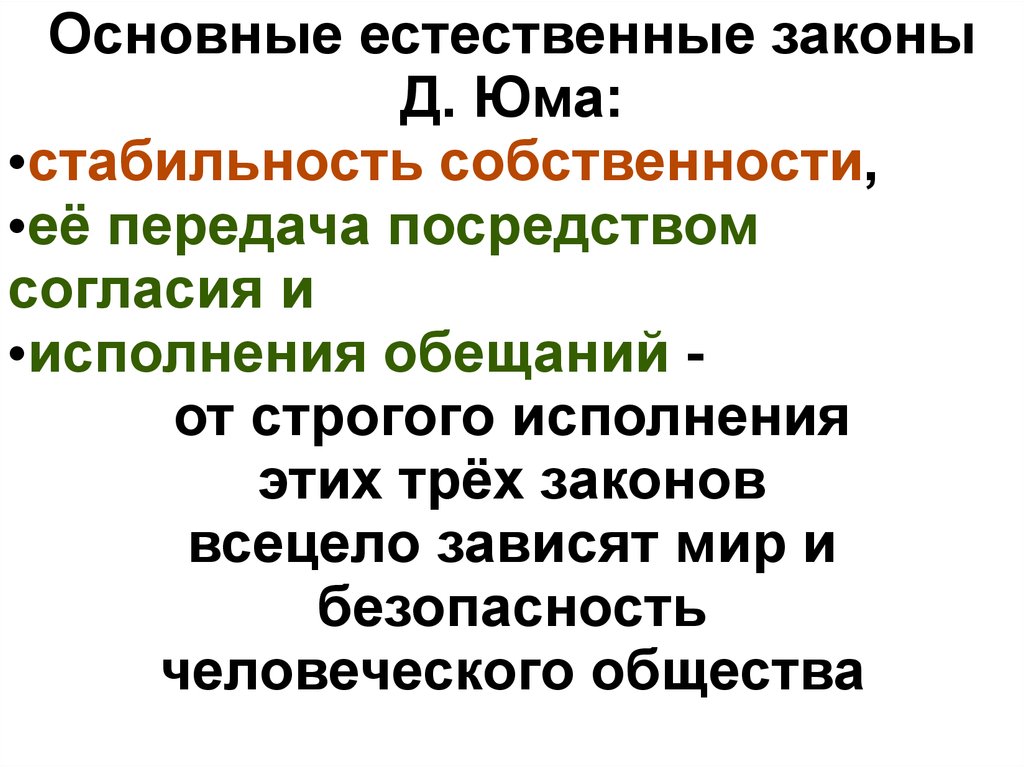 Естественные законы. Закон Юма. Закон Юма психология. Контрактный подход. Естественный закон.