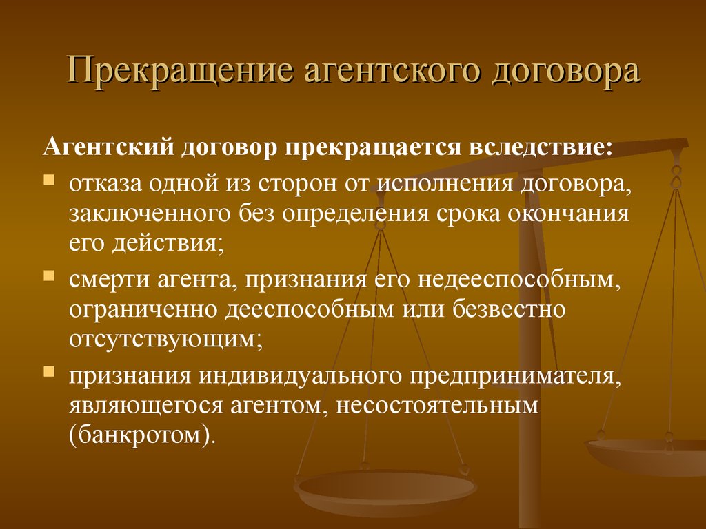 Расторжение агентского соглашения. Договор поручения презентация. Прекращение действия договора. Презентация на тему расторжение агентского договора.