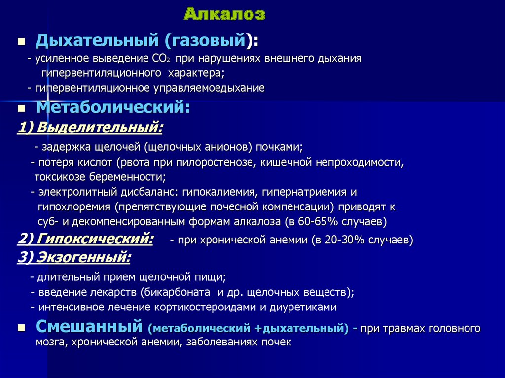 Заболевание ацидоз. Алкалоз. Алкалоз метаболический и респираторный. Алкалоз причины. Причина развития метаболического алкалоза.