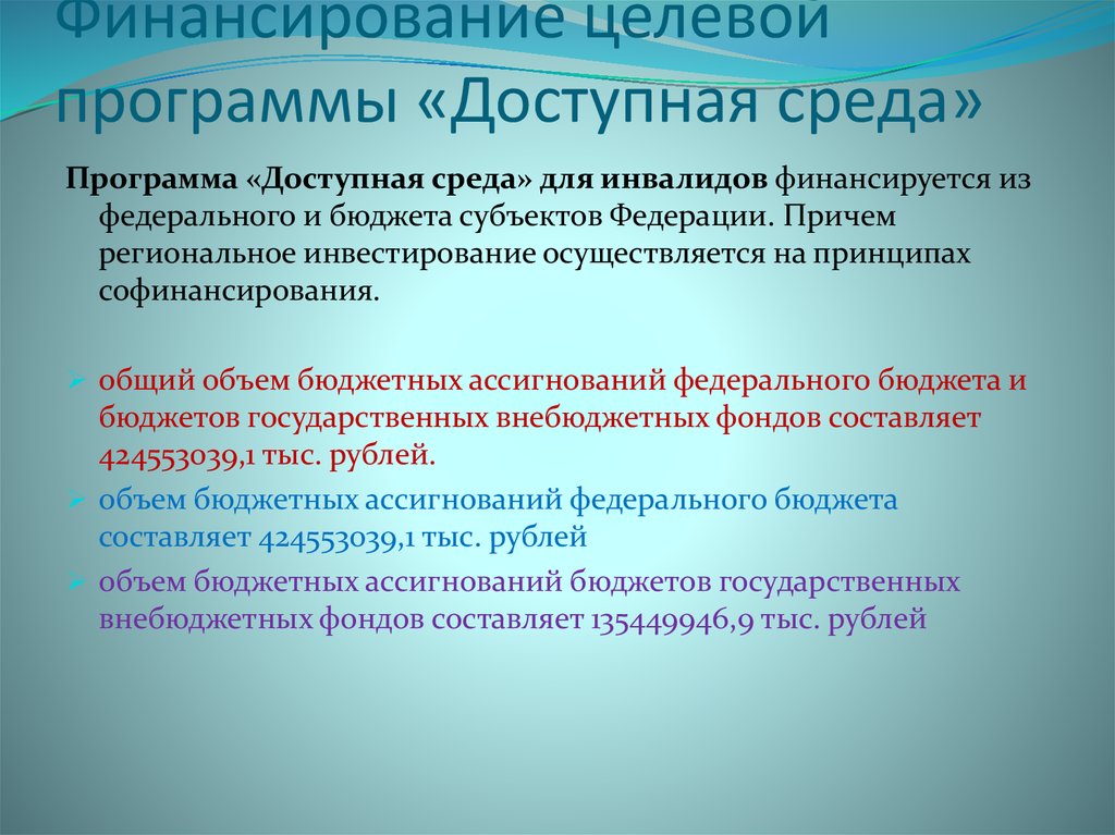 Программа среда. Программа доступная среда. Программа доступная среда для инвалидов. Финансирование программы доступная среда. Фед программа доступная среда.