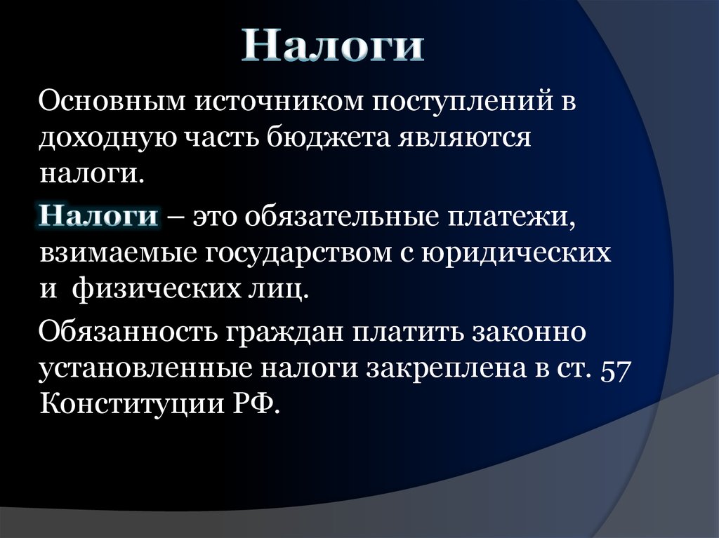 Закрепленные налоги. К обязательным платежам в бюджет относятся:.