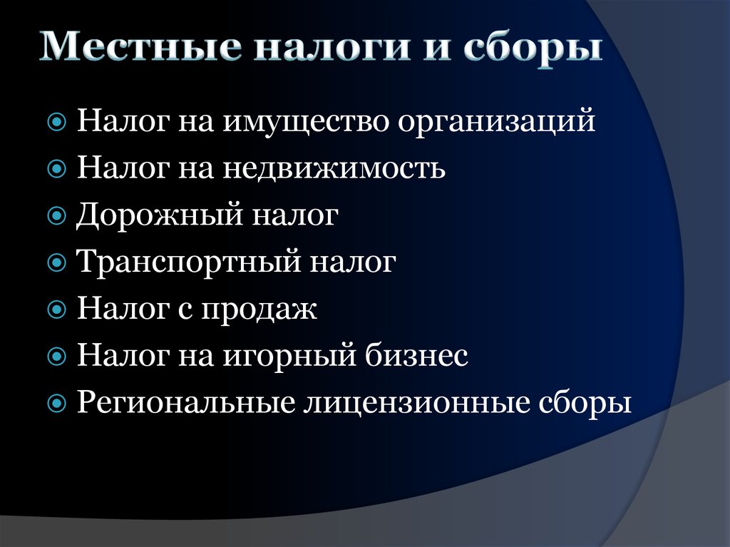 Местные налоги и сборы. Региональные налоги и сборы. Местные налоги. Перечислите местные налоги и сборы. Перечислите региональные и местные налоги..