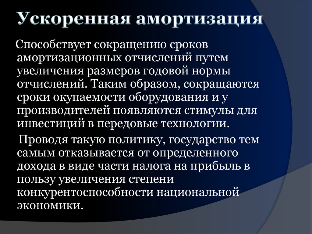 Способствует сокращению. Ускоренная амортизация. Ускоренна Ароматизация. Ускоренные методы амортизации. Использование ускоренной амортизации.