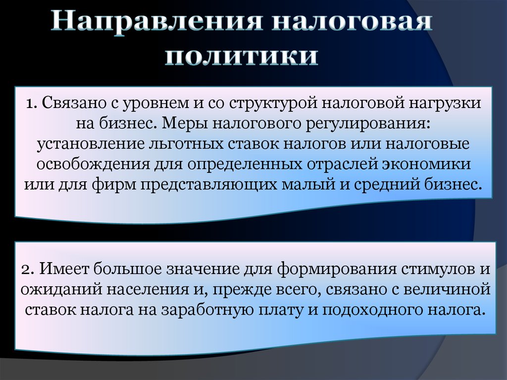 Государственная политика налогообложения. Направления налоговой политики. Основные направления налоговой политики РФ. Направления бюджетно налоговой политики. Стратегические направления налоговой политики.