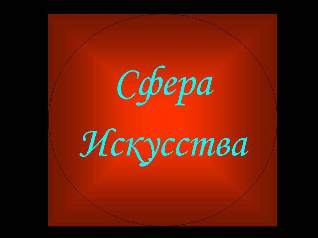 Сферы искусства