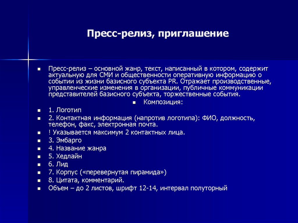 Как пригласить сми на мероприятие образец