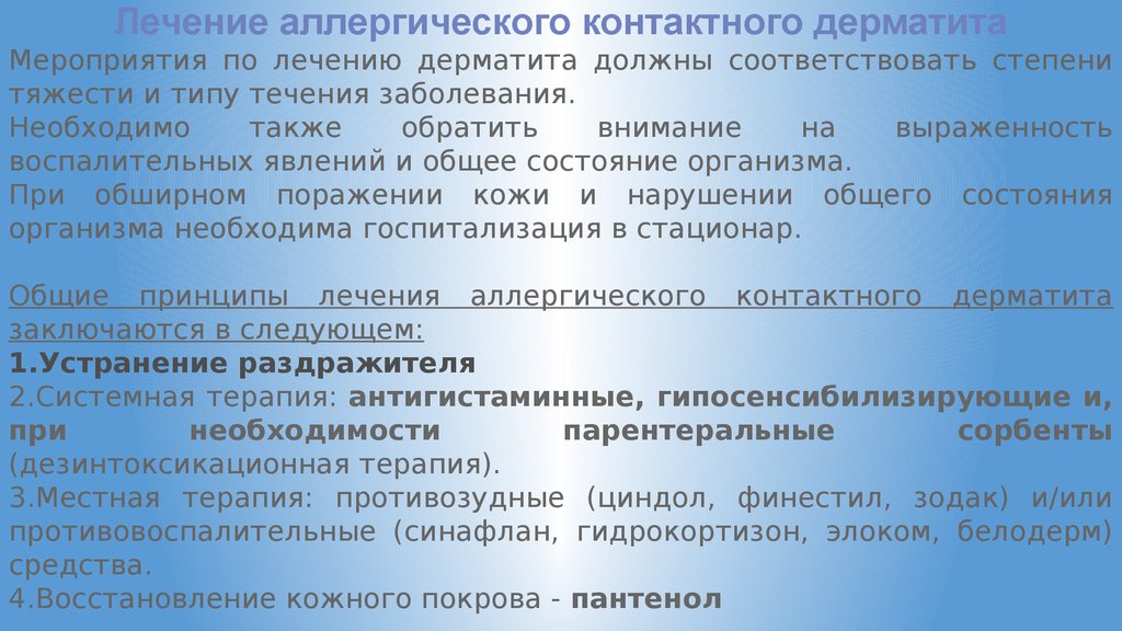 Дерматит контактный по утвержденным клиническим рекомендациям. Контактный аллергический дерматит лекарства. Чем лечить аллергический контактный дерматит. Терапия контактного дерматита. Аллергический контактный дерматит этиология.