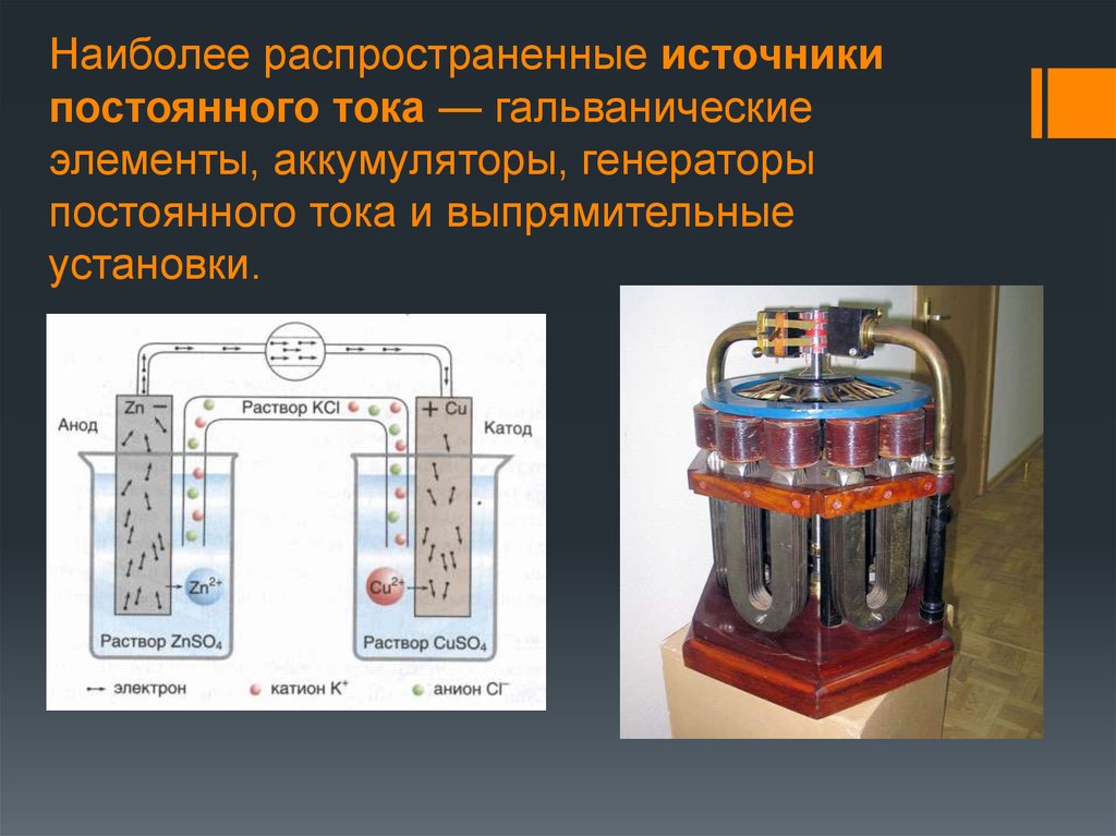 А также источники постоянного. Прибор гальванический элемент батарейка источник постоянного тока. Генератор постоянного тока гба-3дп. Постоянный ток источники тока. Гальванические элементы и аккумуляторы.