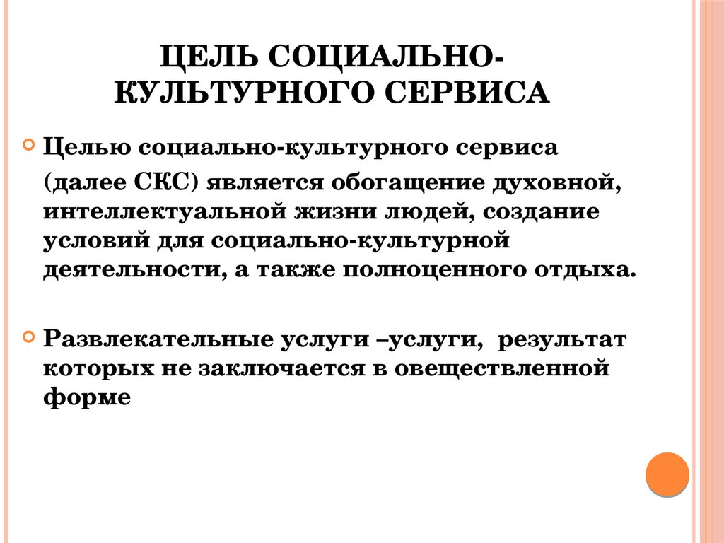 Цель социальной сферы. Цель социально культурной деятельности. Цели социально культурного сервиса. Социально-культурная деятельность цели и задачи. Основные направления социально культурного сервиса.