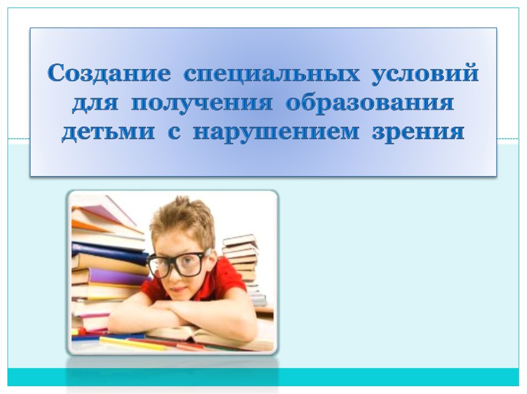 Презентация специальное образование лиц с нарушениями зрения