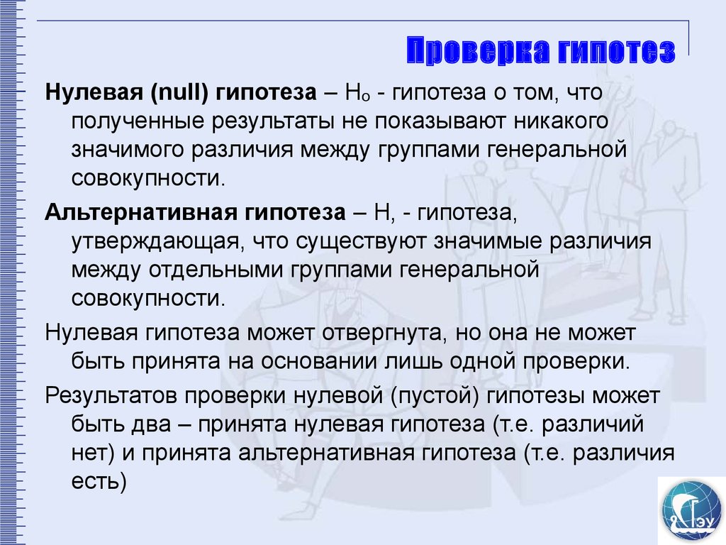 Нужно ли проверять гипотезу. Проверка гипотез. Способы проверки гипотезы в исследовании. Метод проверки гипотез. Способы проверки научных гипотез.