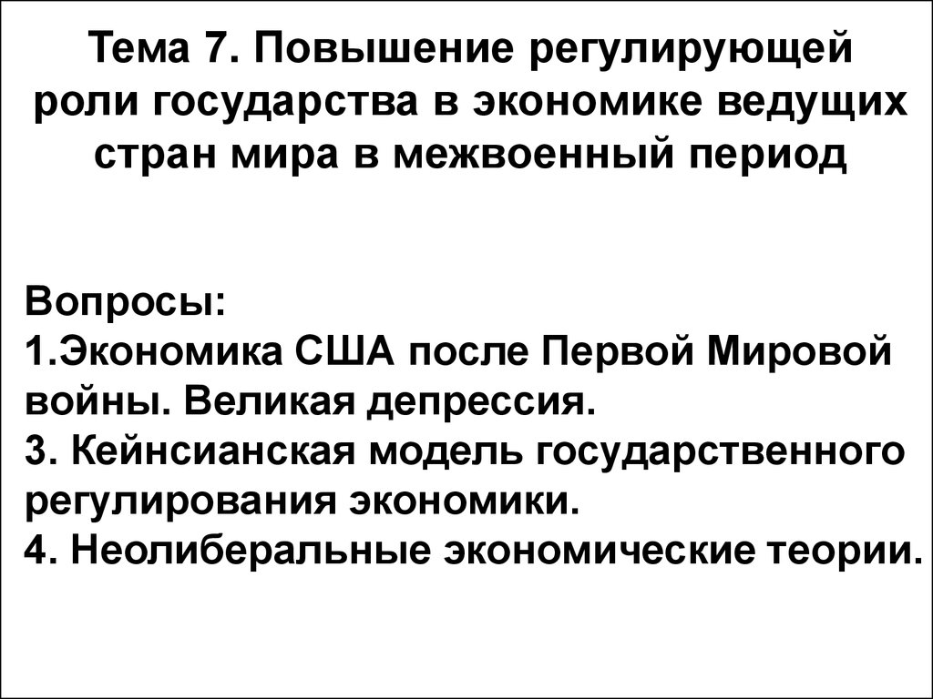 Регулирование ролей. Усиление регулирующей роли государства в экономике. Усиление регулирующей роли государства в экономике в Франции. Усиление регулирующей роли государства в экономике в США. Усиление регулирующей роли государства в экономике в Великобритании.