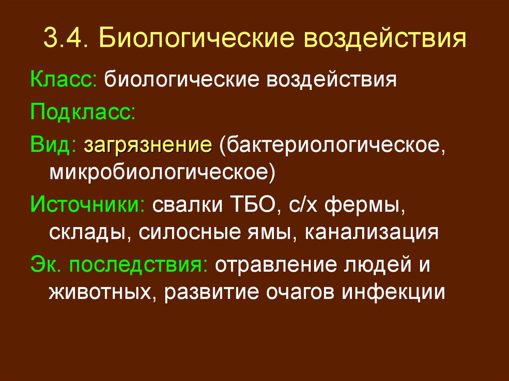 Биологическое влияние. Биологическое воздействие. Биологическое воздействие на человека. Источники микробиологического загрязнения. Биологическое воздействие примеры.