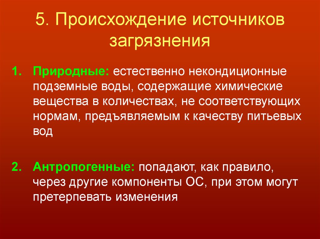 Источник происхождения документа. Источники загрязнения литосферы. Источники загрязнения литосферы Естественные и искусственные.