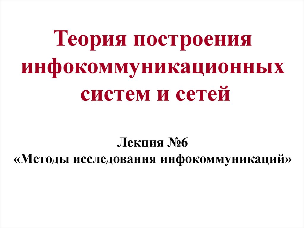 Построение теорий. Построение инфокоммуникационных систем. Построение теории. Инфокоммуникационные системы и сети лекции. Основы построения инфокоммуникационных систем и сетей.